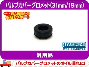 バルブカバーグロメット 31mm 19mm・汎用 ブリーザー タペットカバー アメ車 シボレー フォード クライスラー JEEP ダッジ USトヨタ★DBZ