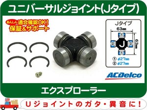 ACデルコ ユニバーサルジョイント Jタイプ・エクスプローラー スパイダー Uジョイント ドライブ アクスル シャフト★DBE