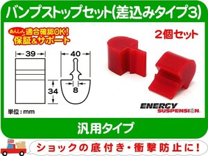 エナジーサスペンション バンプストップ2個セット K 差込みタイプ3・汎用 ショック バンプラバー バンパー ストッパー★DNP