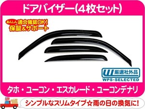 ドアバイザー 4枚セット・タホ エスカレード ユーコンデナリ ユーコン サイドバイザー ウィンドウバイザー 雨除け 窓 ウィンドー★DVY