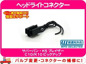 ヘッドライト コネクター・サバーバン K5ブレイザー C10/K10ピックアップ バルブ ソケット 縦4灯 Hi カプラー ヘッドランプ シボレー★DDD