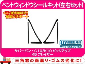 [在庫処分超特価] ベントウィンドウ シール キット 左右セット・サバーバン K5ブレイザー C10★CYK