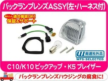 [在庫処分超特価] バックランプレンズASSY 左 ハーネス付・K5ブレイザー C10/K10ピックアップ★CYG_画像1