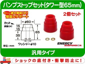 エナジーサスペンション バンプストップ2個セット N タワー型65mm・汎用 ショック バンプラバー バンパー ストッパー★DNQ