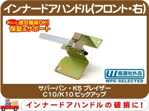 インナードアハンドル フロント右・サバーバン K5ブレイザー C10/K10ピックアップ ノブ 取っ手 レバー★D9U