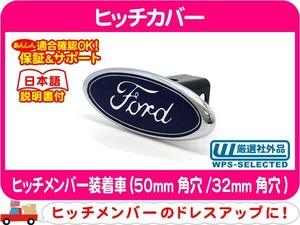 ブリー ヒッチカバー FORDオーバル・ヒッチメンバー装着車 50mm角穴 32mm角穴 エクスペディション フォード 汎用★EHF