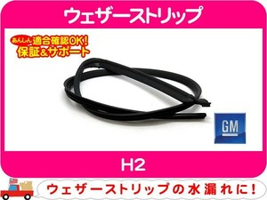 GM純正 ウェザーストリップ フロントドア上 右・H2 窓枠 ゴム シール パッキン ウィンドウ ウィンドー ガラス★E7L