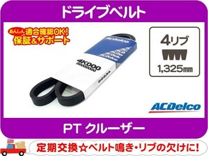 ACデルコ ドライブベルト 4リブ 1,325mm・PTクルーザー エアコン A/C ファンベルト 外ベルト コグベルト アクセサリーベルト★E6M