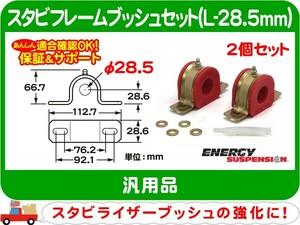 エナジーサスペンション スタビフレームブッシュセット L-28.5mm・汎用 スタビブッシュ スタビライザー スウェイバー ブッシング★EVO