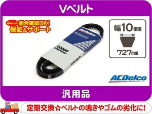 ACデルコ Vベルト 727mm・汎用 ドライブベルト コグベルト ファンベルト アメ車 15280★F5N