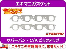 FEL-PRO エキマニガスケットセット・サバーバン C/Kピックアップ エキゾースト マニホールド シール パッキン 排気 マフラー★ETD_画像1