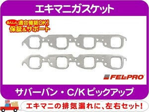 FEL-PRO エキマニガスケットセット・サバーバン C/Kピックアップ エキゾースト マニホールド シール パッキン 排気 マフラー★ETD