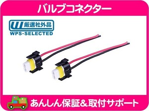 バルブ コネクター カプラー H11 2個 セット・サバーバン タホ アバランチ MKX CTS X322B X322C ボイジャー ABA-RT38 電球 球 カプラ★G7N