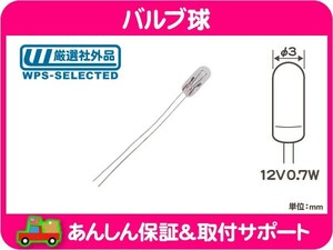 バルブ球 Φ3mm 12V0.7W クリア・汎用 アメ車 玉 照明 インパネ 球 メーター イルミ パネル★G9A