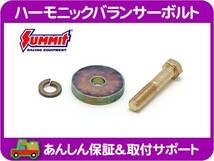 ハーモニックバランサーボルト ワッシャー付 首下57MM・サバーバン K5ブレイザー シェビーバン バンデューラ C10/K10ピックアップ★GCT_画像1