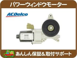 ACデルコ パワーウィンドウモーター リア 右・サバーバン エスカレード ユーコンデナリ アバランチ ユーコンXL ウィンドー 窓 開閉★GJI