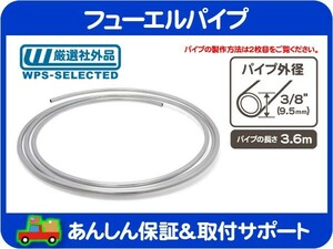 フューエル パイプ 燃料 パイプ ホース チューブ 配管 ガソリン 外径 3/8(9.5mm) 長さ 3.6m・アメ車 旧車 汎用★FRC