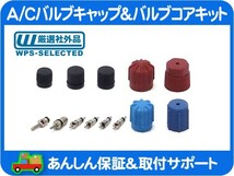 A/Cバルブキャップ コア キット R12 R134a 両用・サバーバン K5ブレイザー C10 K10 シェビーバン カプリス カマロ コルベット セビル★G6K_画像1