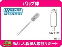 バルブ球 Φ5mm 14V1.1W クリア・汎用 アメ車 玉 照明 インパネ 球 メーター イルミ パネル★G9E_画像1