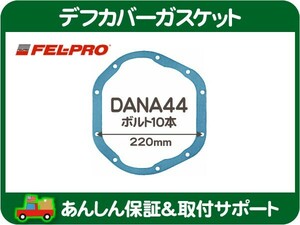 FEL-PRO デフカバーガスケット 10ボルト DANA44・サバーバン K5ブレイザー ブロンコ F-150 ラムピックアップ グランドチェロキー ギア★FBP