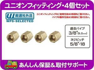 ユニオンフィッティング 4個 3/8パイプ用・5/8-18 3/8inパイプ用 5/8-18ネジ 補修 修理 パイプ ジョイント インバーテッド ナット★GJB