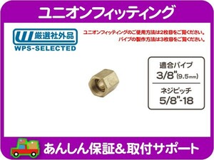 ユニオンフィッティング ジョイント インバーテッド フレア 3/8パイプ用・5/8-18ブレーキパイプ ブレーキホース チューブ ナット★GJA