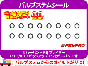 バルブ ステム シール Oリング・サバーバン K5 C10 K10 シェビーバン Gバン V8 スモールブロック 350 305★FHU