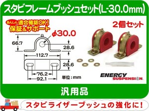 エナジーサスペンション スタビフレームブッシュセット L-30.0mm・汎用 スタビブッシュ スタビライザー スウェイバー ブッシング★EVP