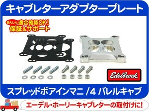 エーデルブロック キャブレターアダプタープレート スプレッドボア 4ホール 22mm・キャブ車 Edelbrock エーデルブロック Holley★FCT