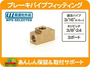 ブレーキパイプフィッティング 3/16パイプ用・3/8-24x3ポート ブレーキライン フレア 三つ又 三又 みつまた インバーテッド ナット★HZI