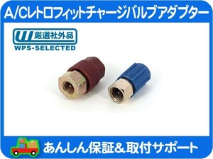 A/C レトロフィット チャージ バルブ アダプター R12 R134a 3/8 7/16 汎用・ガス エアコン 新 旧 高圧 低圧 充填 変換 H L 社外品★IRZ