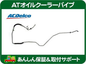 AT オイル クーラー パイプ アッパー・タホ ユーコン シルバラード シエラ シボレー AC デルコ ライン★IOT