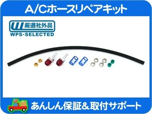 A/C ホース リペア キット 5/16 インチ 7.9mm パイプ・クーラー エアコン AC パイプ チューブ 部分 補修 修理 レストア 旧車★HPN