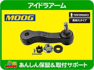 MOOG 高耐久 アイドラ アーム・H2 03-09y 6.0L 6.2L ハマー アイドル ステアリング リンク ジョイント ロッド 19153392 互換★IMT