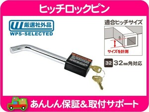 ヒッチ ロックピン・1-1/4in 32mm 角穴 盗難防止 キー 牽引 カギ 鍵 トレーラー クラスI II 1 2 トーバー 1/2in 12.7mmシャフト★IEA