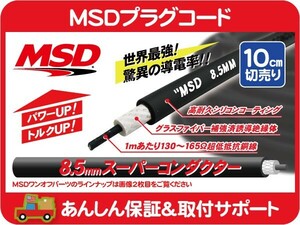 MSD プラグコード ワイヤー 8.5mm スーパーコンダクター プラグワイヤー 黒 ブラック 切売り 切売 切り売り 10cm アメ車 旧車 350★H9J