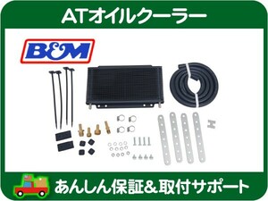 B&M ATオイル クーラーキット・汎用 シボレー コルベット カマロ TH700R4 TH400 TH350 冷却 305 350 Super Cooler スーパー 70255★J7H