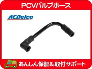 PCV バルブ ホース・アストロ サファリ S10ブレイザー パイプ チューブ バルブカバー ACデルコ 93441238★K3D