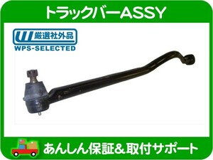 トラックバー ASSY フロント ラテラル ロッド 右ハンドル・TJ ラングラー 97-06y サスペンション リンク ジョイント ロット 52088430 ★JNU