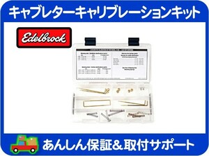 Edelbrock キャブレーター セッティング キャリブレーション キット 1487・メータリングロッド スプリング ジェット 1406★JQK