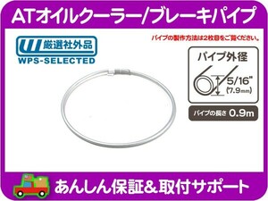 AT オイル クーラー ブレーキ パイプ チューブ ライン・外径 5/16 インチ 7.9mm 長さ 0.9m 汎用 アメ車 国産車 旧車 フレア パイプ★KMM