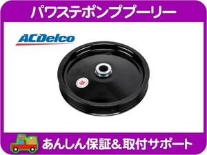 パワステ ポンプ プーリー・シボレー コルベット CY25E C5 97-04y パワー ステアリング ACデルコ 12559890★KPA