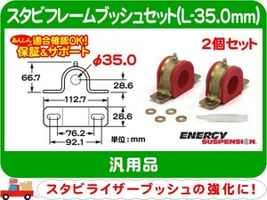 エナジーサスペンション スタビフレームブッシュセット L-35.0mm・汎用 スタビブッシュ スタビライザー スウェイバー ブッシング★KDJ