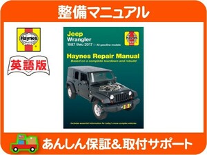 Haynes ヘインズ 整備 マニュアル 英語版 50030・Jeep ラングラー 87-17y YJ TJ JK 4WD 配線図 ジープ メンテナンス 回路図 DIY 修理★KKI