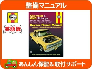 Haynes ヘインズ 整備 マニュアル 英語版 24064・67-87ｙ シボレー サバーバン K5 ブレイザー C10 K10 ピックアップ 整備書 配線図★KIV