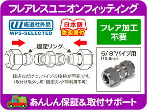 フレア 加工 不要 フレアレス ユニオン フィッティング 5/8 パイプ 修理 補修 15.9mm フューエル ジョイント パイプ フレアナット★K6I