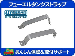 フューエル タンク ストラップ・サバーバン タホ エスカレード ユーコンデナリ アバランチ 燃料タンク 吊り下げ バンド 2本 セット★JFB