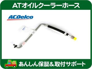 AT オイルクーラー ホース 左 ラジエーター側・シボレー カマロ 10-12y ATF クーラー パイプ ASSY ミッション ACデルコ 92218314★K3N