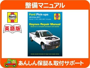 Haynes ヘインズ 整備 マニュアル 英語版 36063・フォード F-150 15-17y 整備書 トルク 分解図 回路図 配線図 修理 メンテナンス★KKD