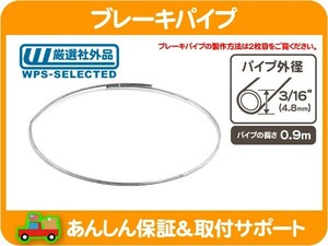 ブレーキパイプ 3/16 インチ 4.8mm 0.9m 90cm・アメ車 国産車 旧車 汎用 スチールパイプ ブレーキライン フレア★KMR